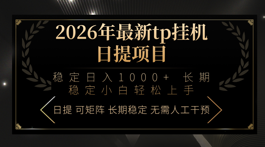 2026年最新tp挂机日提项目：稳定日入1000+小白轻松上手-闲赋网