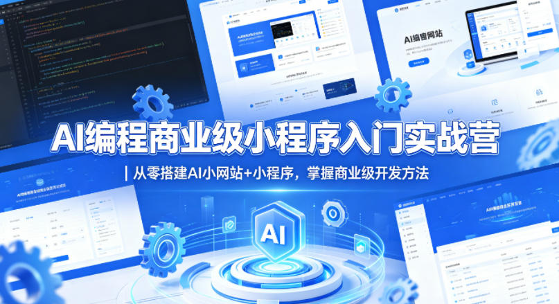 AI编程商业级小程序入门实战营｜从零搭建AI小网站+小程序，掌握商业级开发方法-闲赋网