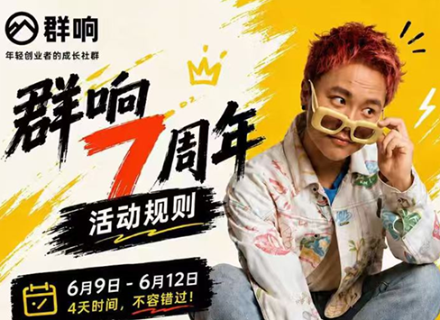 70a59ca459c6b81308ca8d43d3727c1b.png 群响七周年超级个体实战课(6月9-12日线下课直播回放)