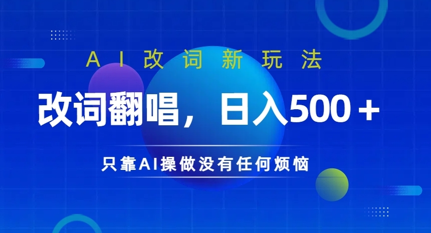 AI改词新玩法，改词翻唱，日入几张，只靠AI操做没有任何烦恼【揭秘】-闲赋网