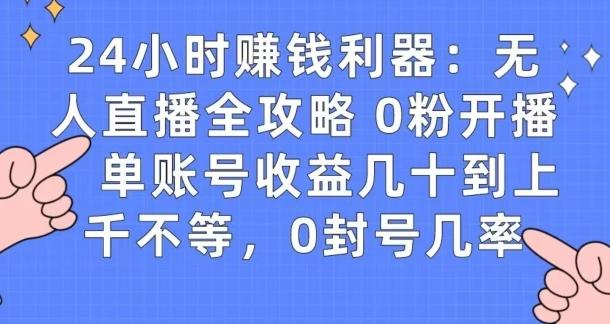 0粉开播20分钟赚135，30分钟学会上手实操，单账号收益几十到上千不等，0封号几率-闲赋网