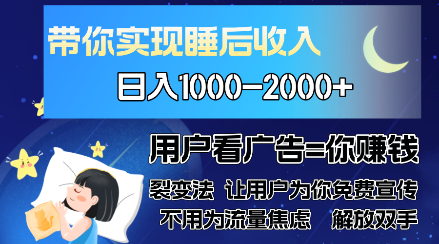 广告裂变法 操控人性 自发为你免费宣传 人与人的裂变才是最佳流量 单日…-闲赋网