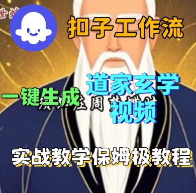 Coze扣子工作流一键生成道家玄学短视频，实战保姆级教程-闲赋网