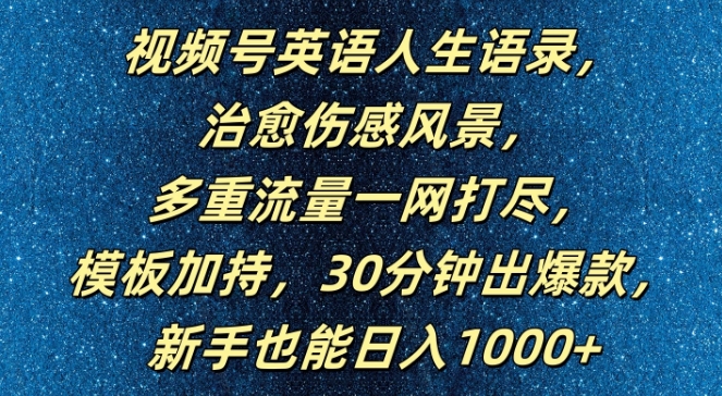 视频号英语人生语录，多重流量一网打尽，模板加持，30分钟出爆款，新手也能日入1000+【揭秘】-闲赋网