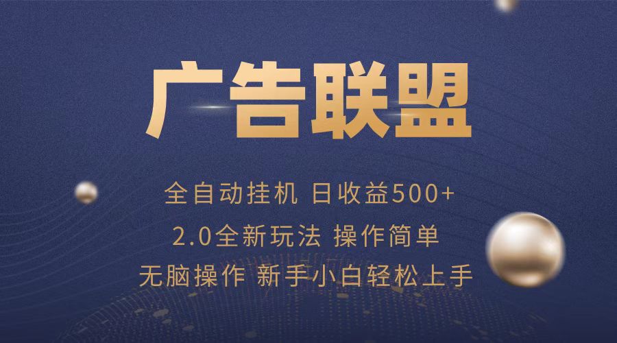 广告联盟全自动运行，单机日入500+项目简单，无繁琐操作-闲赋网