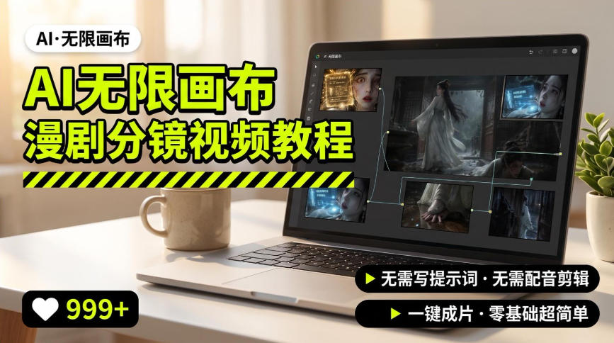 70ce0ef61affcac6b892b32bc2422e17.jpeg AI无限画布制作爆款漫剧分镜视频搭建教程,无需写脚本,无需制作音频,一键制作超简单