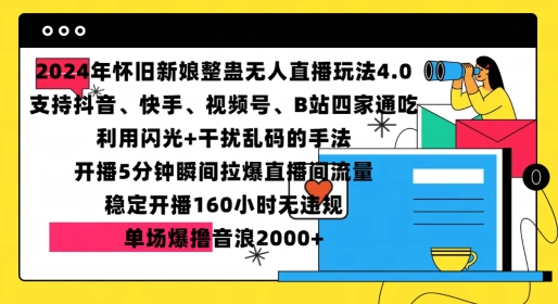2024年怀旧新娘整蛊直播无人玩法4.0，开播5分钟瞬间拉爆直播间流量，单场爆撸音浪2000+【揭秘】-闲赋网