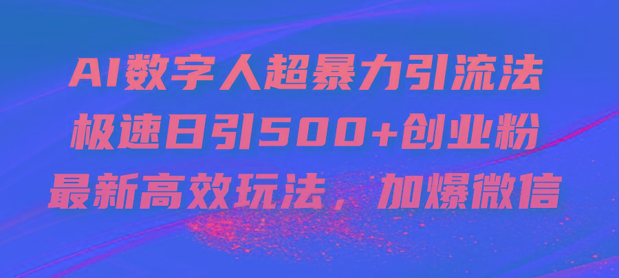 AI数字人超暴力引流法，极速日引500+创业粉，最新高效玩法，加爆微信-闲赋网