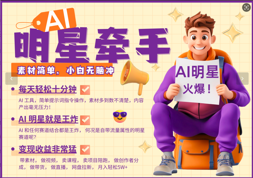 AI+明星，又一爆款密码，明星本来就够火爆，再加上AI ，就是王炸，牵小手，这个绝…-闲赋网