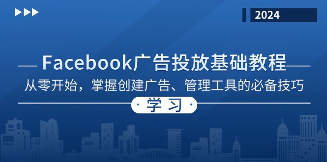 Facebook 广告投放基础教程：从零开始，掌握创建广告、管理工具的必备技巧-闲赋网