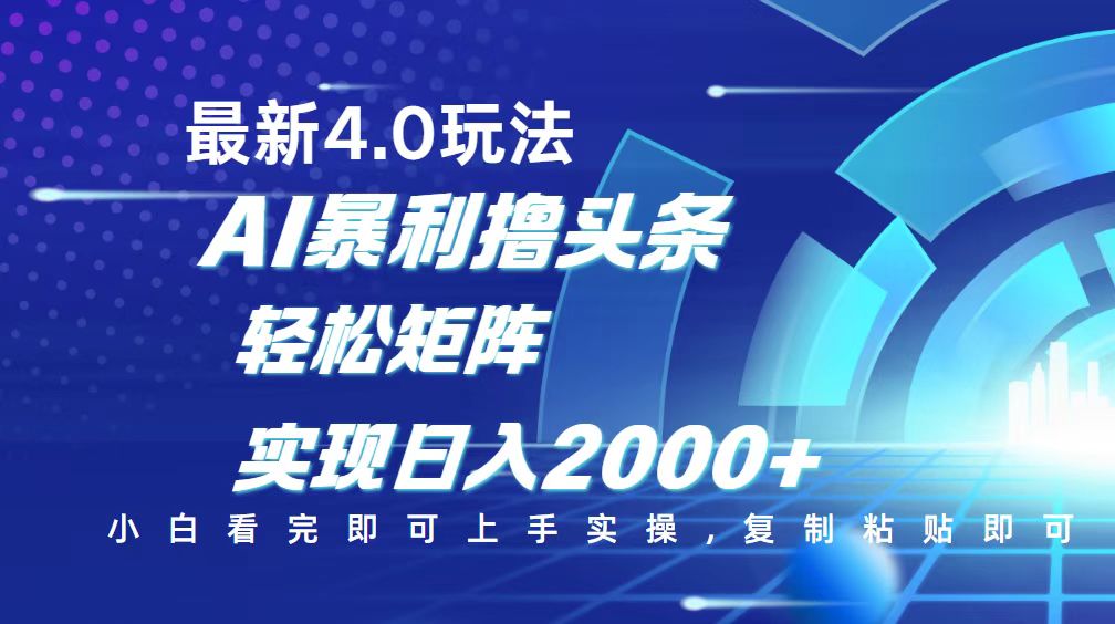 今日头条最新玩法4.0，思路简单，复制粘贴，轻松实现矩阵日入2000+-闲赋网