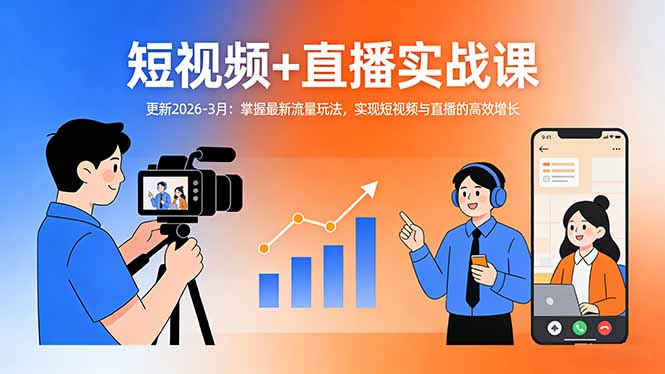 短视频+直播实战课-更新2026-3月：掌握最新流量玩法，实现短视频与直播的高效增长-闲赋网