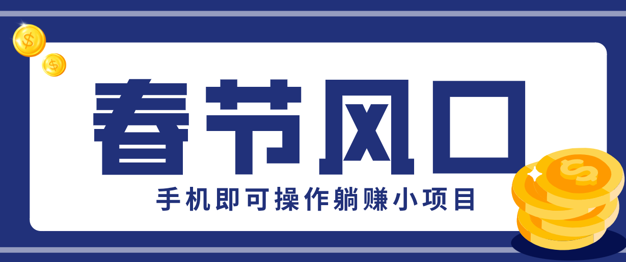 快手极速版春节推广风口，一部手机就能上手，拉新20元/人平台助力躺赚小项目-闲赋网