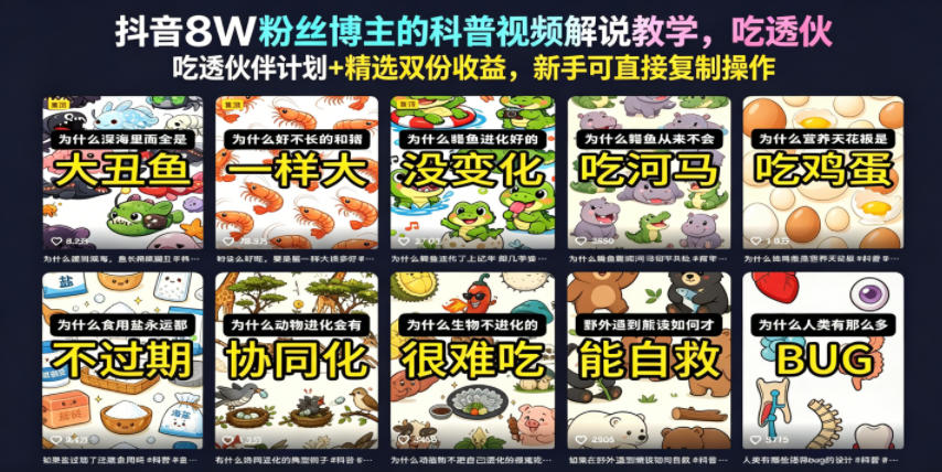 抖音8W粉丝博主的科普视频解说教学，吃透伙伴计划+精选双份收益，新手可直接复制操作-闲赋网