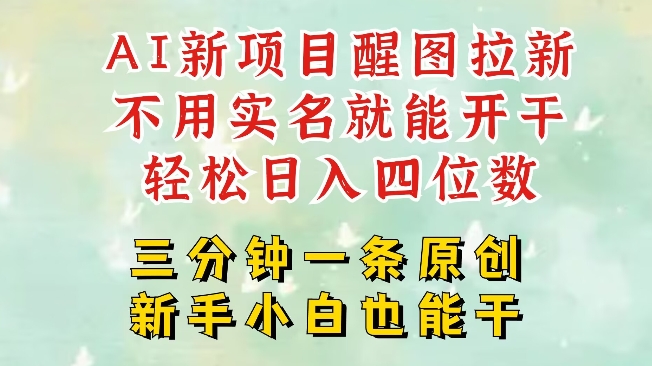 AI新风口，2025拉新项目，醒图拉新强势来袭，五分钟一条作品，单号日入四位数-闲赋网