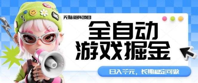 全自动游戏掘金无脑矩阵项目，日入多张，长期稳定可做，真正的睡后收入项目【揭秘】-闲赋网