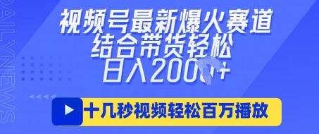视频号最新爆火ai民国美女视频，轻松百万播放，结合带货日入数张-闲赋网