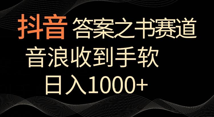 抖音答案之书赛道，每天两三个小时，音浪收到手软，日入1000+【揭秘】-闲赋网