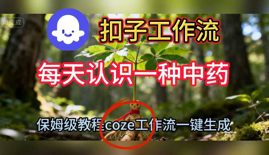 Coze扣子工作流一键生成每天认识一种中药短视频，保姆级搭建教学-闲赋网