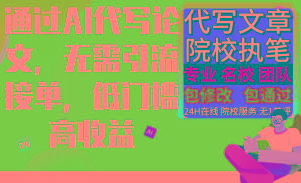 通过AI代写论文，无需引流接单，低门槛高收益-闲赋网