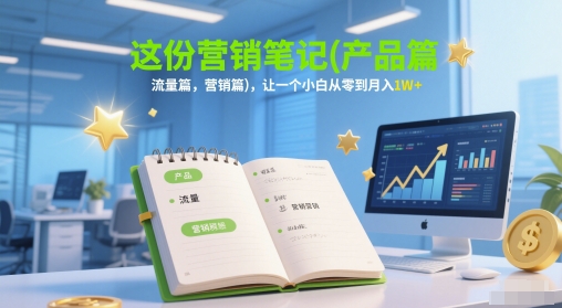 这份营销笔记(产品篇，流量篇，营销篇)，让一个小白从零到月入1W+-闲赋网