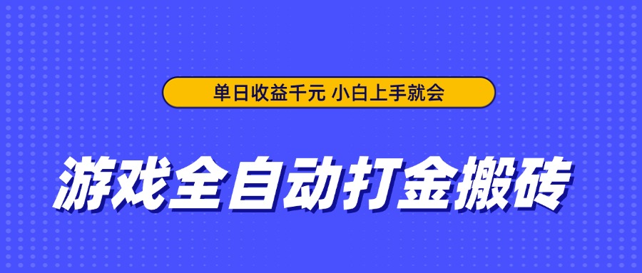 游戏全自动打金搬砖，单日收益千元，小白上手就会-闲赋网