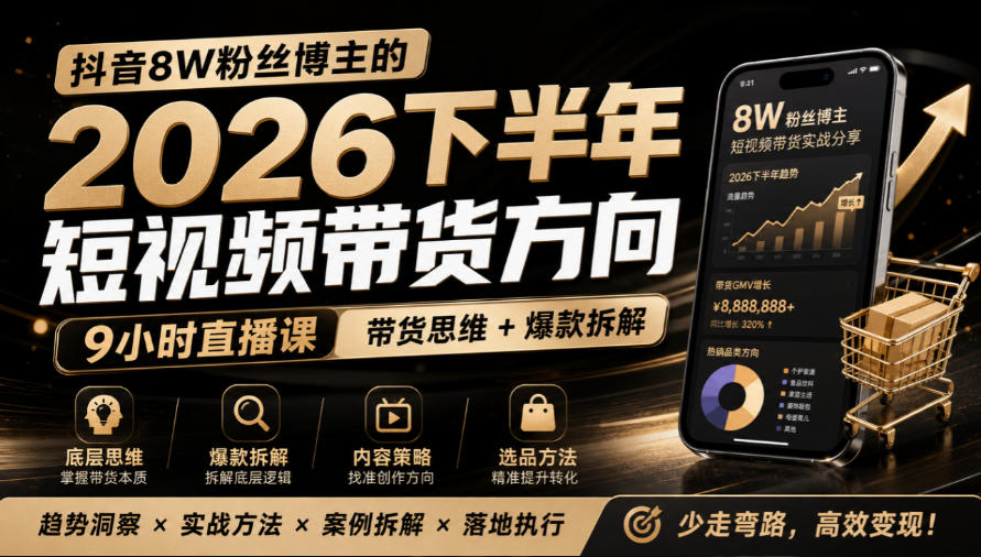 抖音8W粉丝博主莱恩带娃的2026下半年短视频带货方向，​9小时直播课，带货思维+爆款拆解-闲赋网