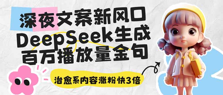 深夜文案新风口：DeepSeek生成百万播放量金句，治愈系内容涨粉快3倍-闲赋网