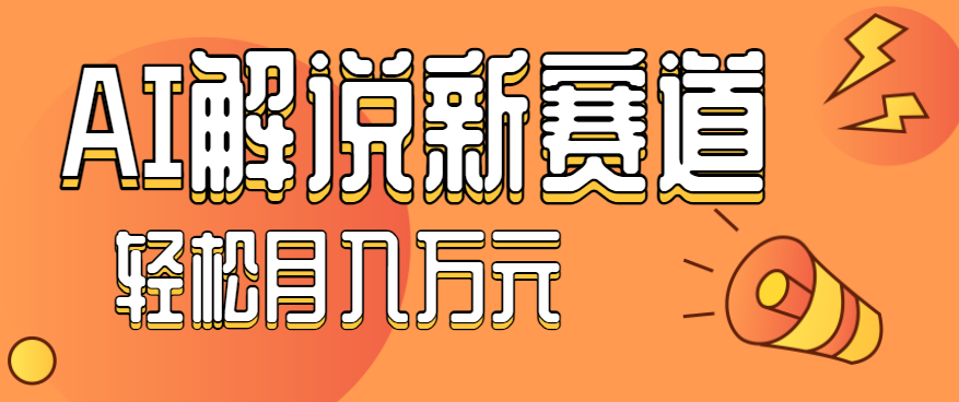流量嘎嘎猛！用AI做汽车科普视频，讲述汽车故事视频教程，小白也能轻松上手！-闲赋网