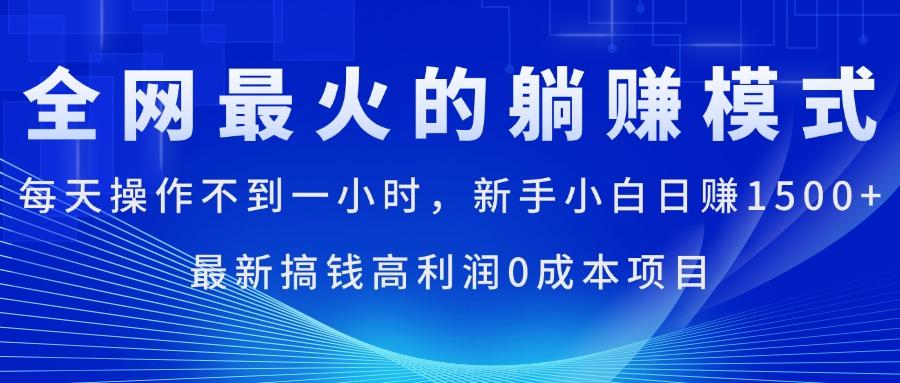 全网最火的躺赚模式，每天操作不到一小时，新手小白日赚1500+，最新搞…-闲赋网