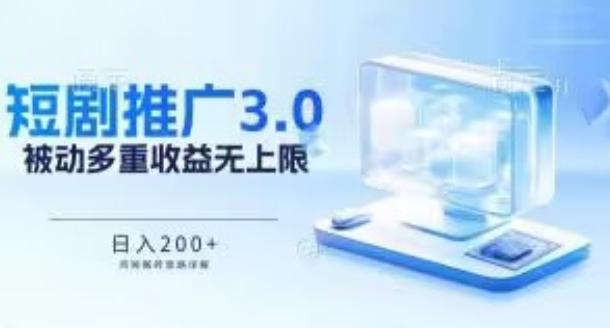 推广短剧3.0.鸡贼搬砖玩法详解，被动收益日入200+，多重收益每天累加，坚持收益无上限【揭秘】-闲赋网