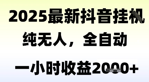 独家抖音无人撸礼物，全自动纯无人，长期稳定 一个小时收益2k+，小白当天拿结果【揭秘】-闲赋网