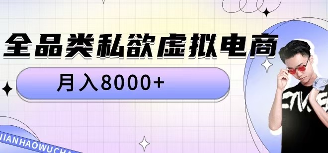 全品类私欲虚拟电商，月入8000+【揭秘】-闲赋网
