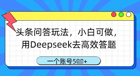 头条问答玩法，小白可做，用Deepseek去高效答题，一个账号几张-闲赋网