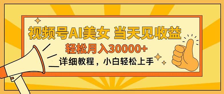 视频号AI美女，上手简单，当天见收益，轻松月入30000+-闲赋网