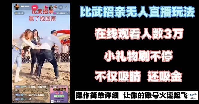 最近很火的无人直播“比武招亲”的一个玩法项目简单-闲赋网