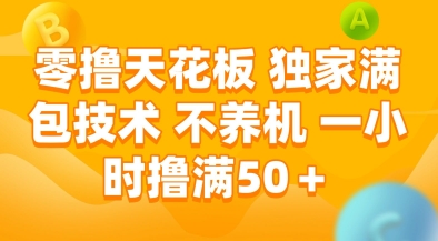零撸天花板，独家满包技术，不用养机，一小时撸满50+，收益稳定【揭秘】-闲赋网