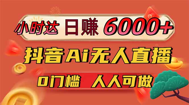 日赚6000+！抖音Ai无人直播躺赚新风口，0门槛吃官方亿级流量！-闲赋网