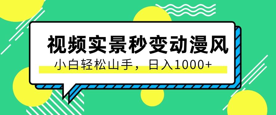 用软件把实景制作漫画视频，简单操作带来高分成计划，日入1000+【视频+软件】-闲赋网