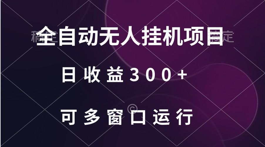 全自动无人挂机项目、日收益300+、可批量多窗口放大-闲赋网