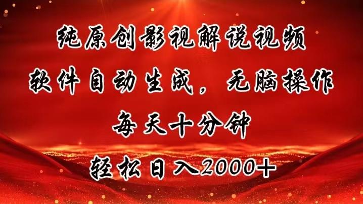 纯原创影视解说视频，软件自动生成，无脑操作，每天十分钟，轻松日入2000+-闲赋网