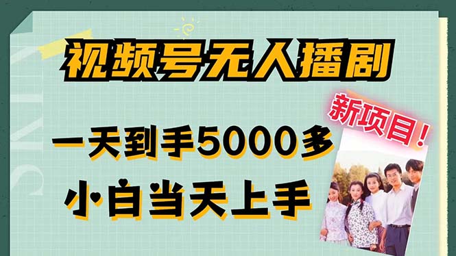 视频号无人播剧，拉爆流量不违规，一天到手5000多，小白当天上手，多…-闲赋网