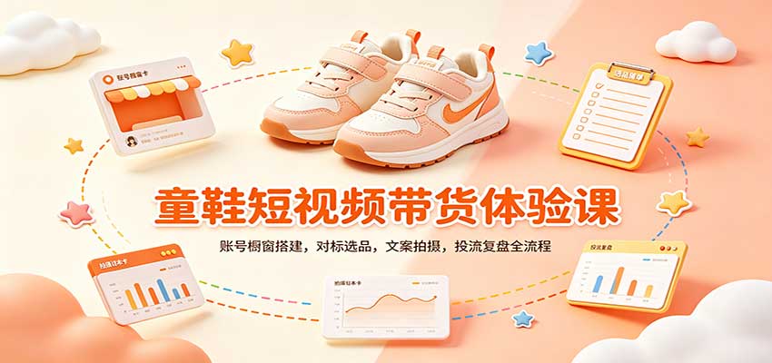 零基础童鞋短视频带货课：账号橱窗搭建，对标选品，文案拍摄，投流复盘全流程-闲赋网