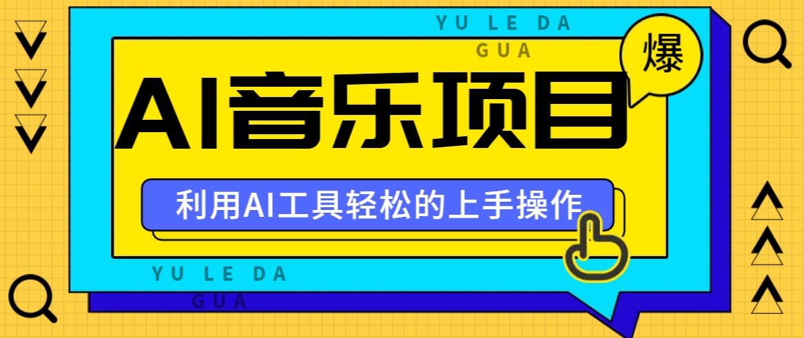 小红书AI音乐分享集玩法，轻松上手操作，赚钱秘籍大揭秘-闲赋网