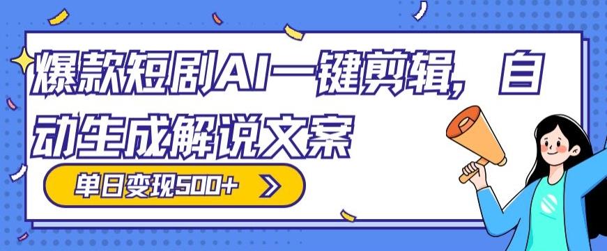 爆款短剧，AI一键剪辑，自动生成解说文案，条条过原创，日入500+（+附授权渠道+AI剪辑软件+短剧资源）-闲赋网