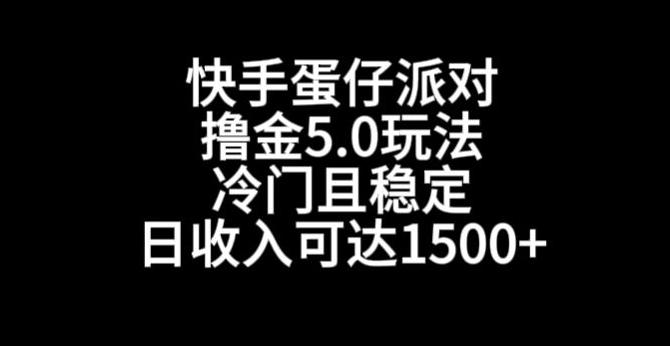 快手蛋仔派对撸金5.0玩法，冷门且稳定，单个大号，日收入可达1500+【揭秘】-闲赋网