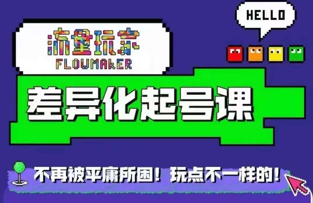 流量玩家差异化起号课，​拒绝平庸，打造内容差异化快速起号-闲赋网