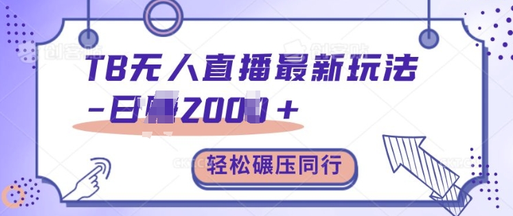 TB无人直播最新玩法轻松日入2k+，碾压同行，保姆级教学【揭秘】-闲赋网