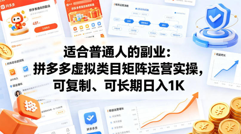 适合普通人的副业：拼多多虚拟类目矩阵运营实操，可复制、可长期日入1K【揭秘】-闲赋网