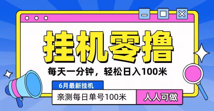 6月最新零撸挂机，每天一分钟，轻松100+-闲赋网